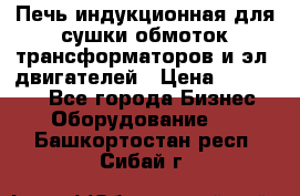 Печь индукционная для сушки обмоток трансформаторов и эл. двигателей › Цена ­ 400 000 - Все города Бизнес » Оборудование   . Башкортостан респ.,Сибай г.